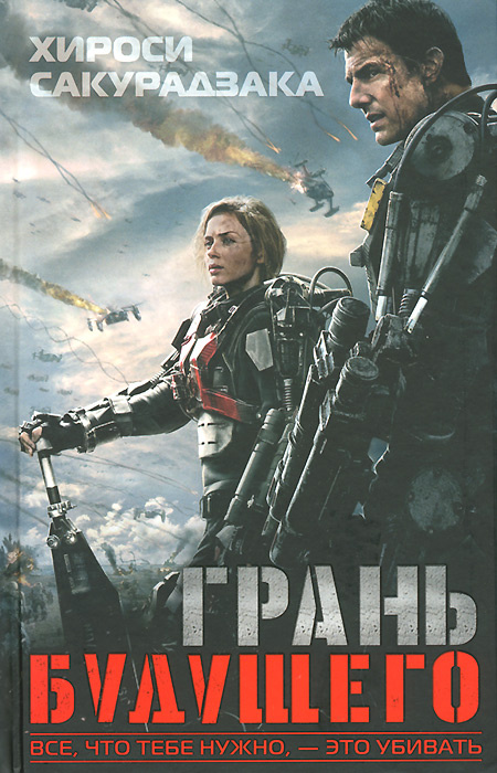 Грань будущего #1