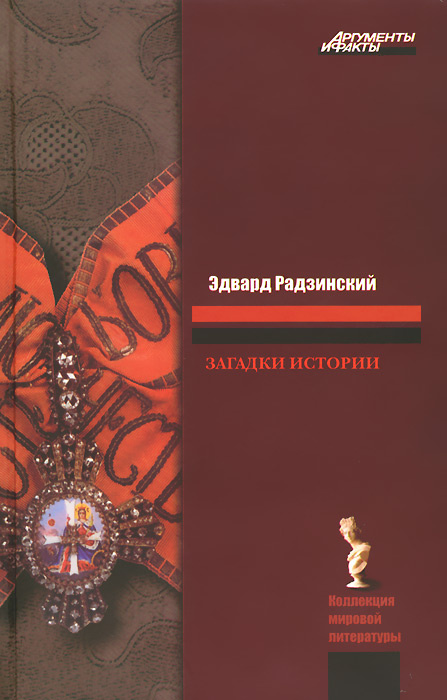 Загадки истории #1