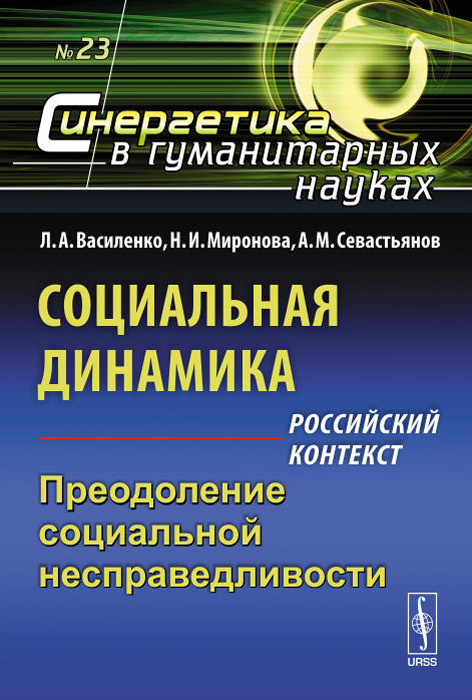 Социальная динамика. Российский контекст. Преодоление социальной несправедливости | Василенко Л. А., #1