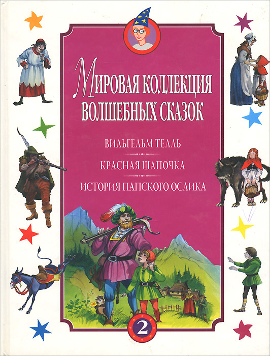 Вильгельм Телль. Красная Шапочка. История папского ослика | Андерсен ...