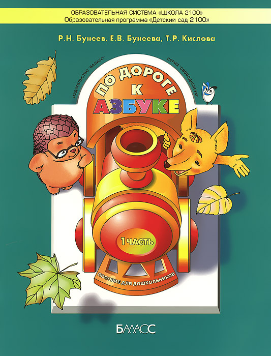 По дороге к Азбуке. Учебник-тетрадь для дошкольников 4-5 лет. В 4 ...