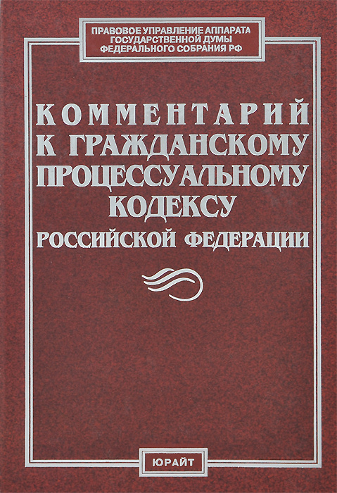 Комментарий к Гражданскому процессуальному кодексу Российской Федерации ...