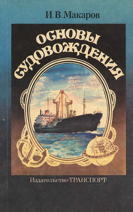 Основы судовождения | Макаров Игорь Васильевич #1