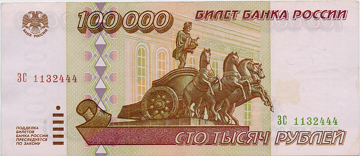 Купюра "100000 рублей". Россия, 1995 год - купить с доставкой по ...