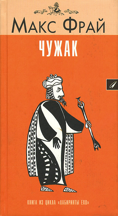 Чужак | Фрай Макс - купить с доставкой по выгодным ценам в интернет ...