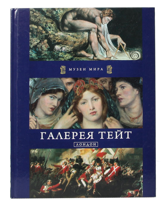 Галерея Тейт #1