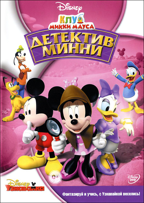 Клуб Микки Мауса - Mickey Mouse Clubhouse