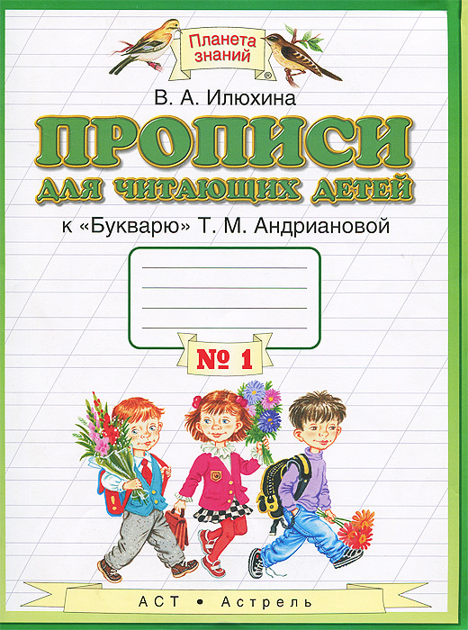 Прописи для читающих детей. 1 класс. В 4 тетрадях. Тетрадь №1 | Илюхина Вера Алексеевна #1