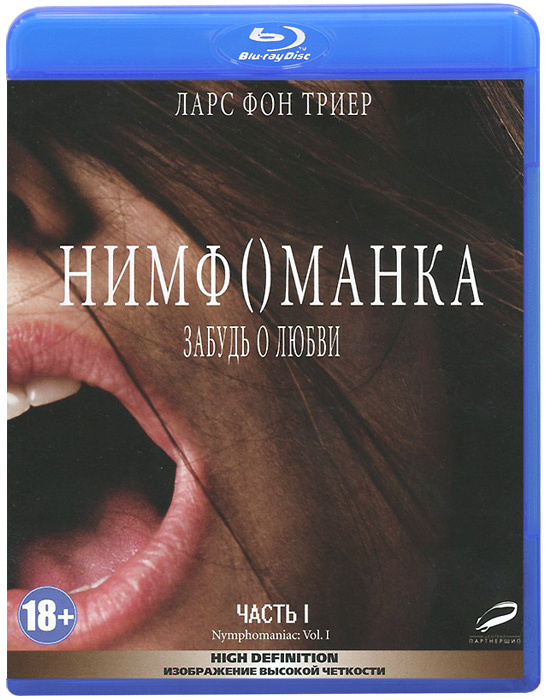 Нимфоманка