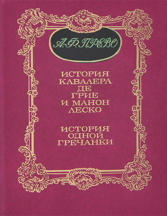 История кавалера де Грие и Манон Леско. История одной гречанки | Прево Антуан Франсуа  #1