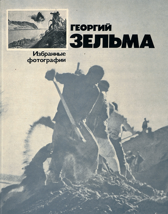 Георгий Зельма. Избранные фотографии | Веленкин Борис Аркадьевич ...