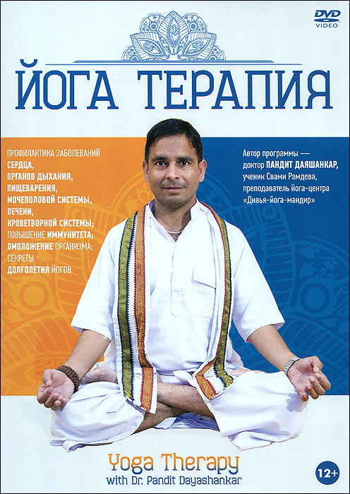 Йога-терапия DVD #1