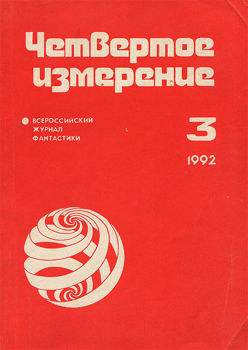 Четвертое измерение, №3, 1992 #1