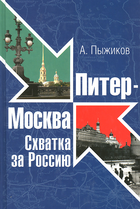 Питер - Москва. Схватка за Россию | Пыжиков Александр Владимирович  #1