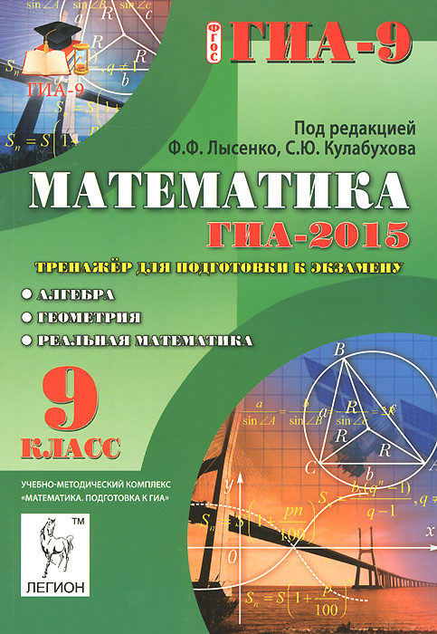 Математика. Алгебра. Геометрия. Реальная математика. 9 класс. ГИА-2015. Тренажер для подготовки к экзамену #1