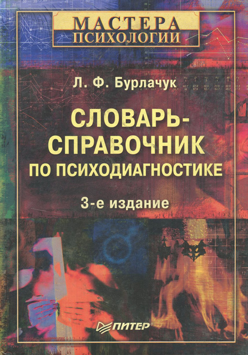 Словарь-справочник по психодиагностике | Бурлачук Леонид Фокич купить ...