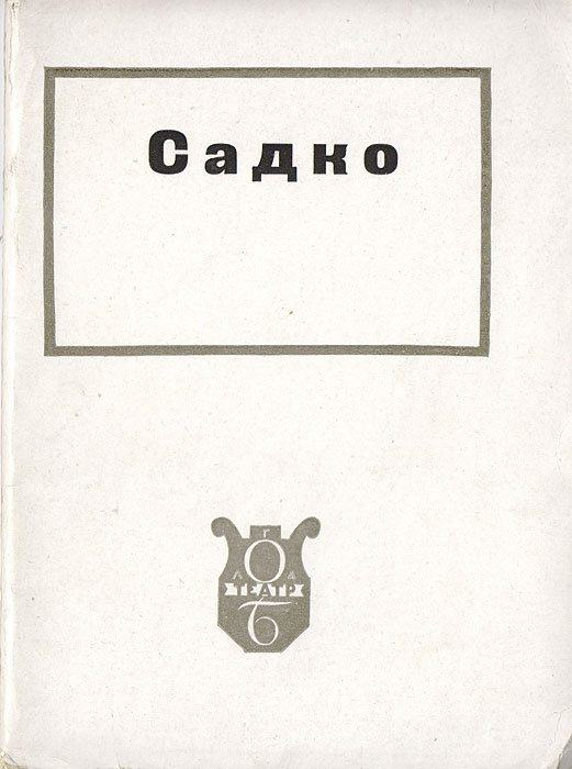 Садко #1