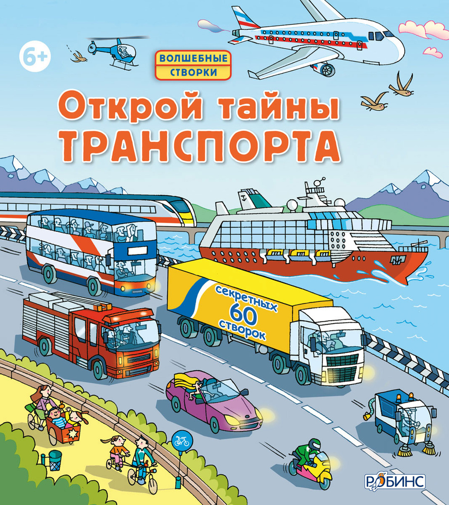 Открой тайны транспорта | Джонс Р.  Л. #1
