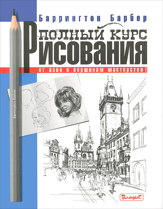 Полный курс рисования. От азов к вершинам мастерства! #1