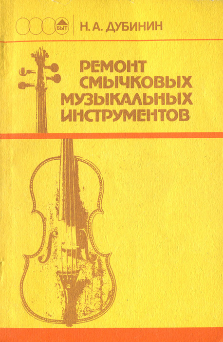 Ремонт смычковых музыкальных инструментов | Дубинин Николай Алексеевич ...