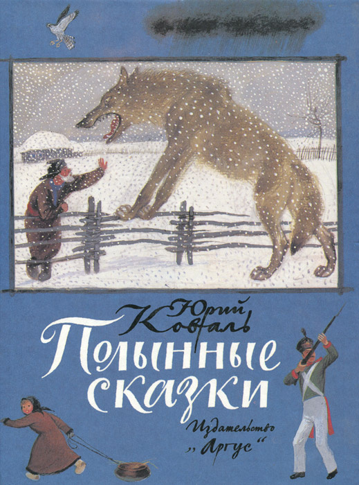Полынные сказки | Коваль Юрий Иосифович - купить с доставкой по ...