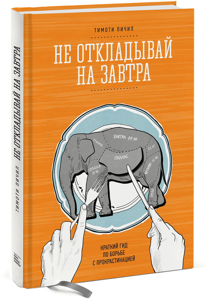 Не откладывай на завтра. Краткий гид по борьбе с прокрастинацией | Пичил Тимоти  #1