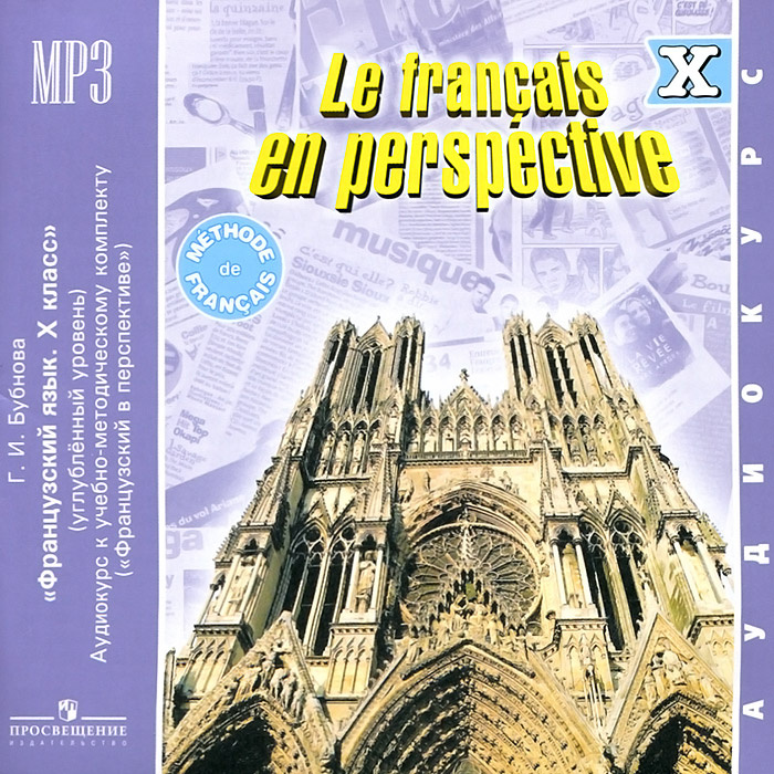 Le francais en perspective 10 / Французский язык. 10 класс (аудиокурс MP3) | Бубнова Галина Ильинична #1