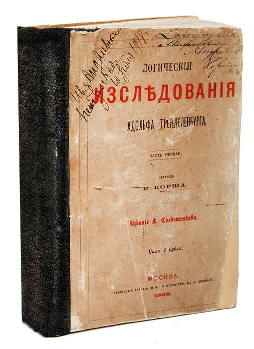 Логические исследования Адольфа Тренделенбурга | Тренделенбург Фридрих ...