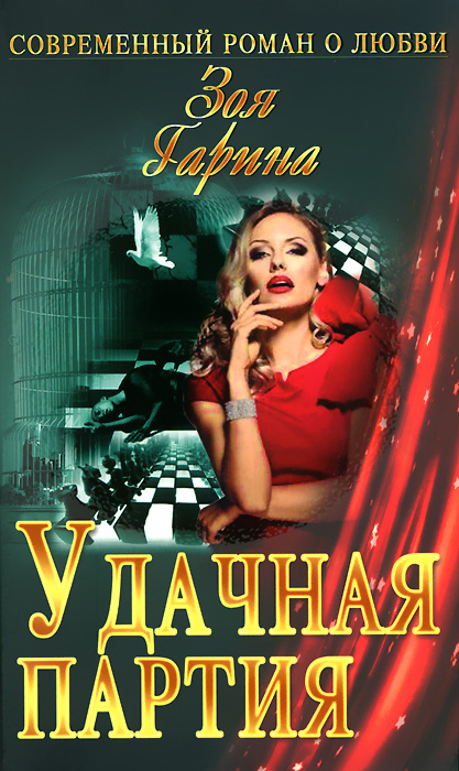 Удачная партия #1
