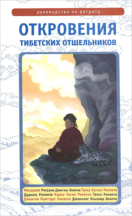 Откровения тибетских отшельников. Руководство по ретриту #1