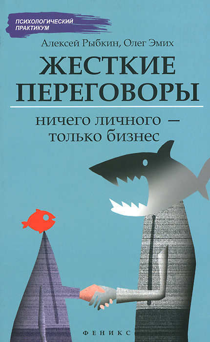 Жесткие переговоры. Ничего личного - только бизнес #1