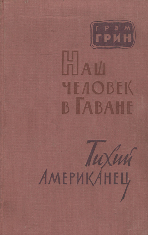 Наш человек в Гаване. Тихий американец | Грин Грэм #1