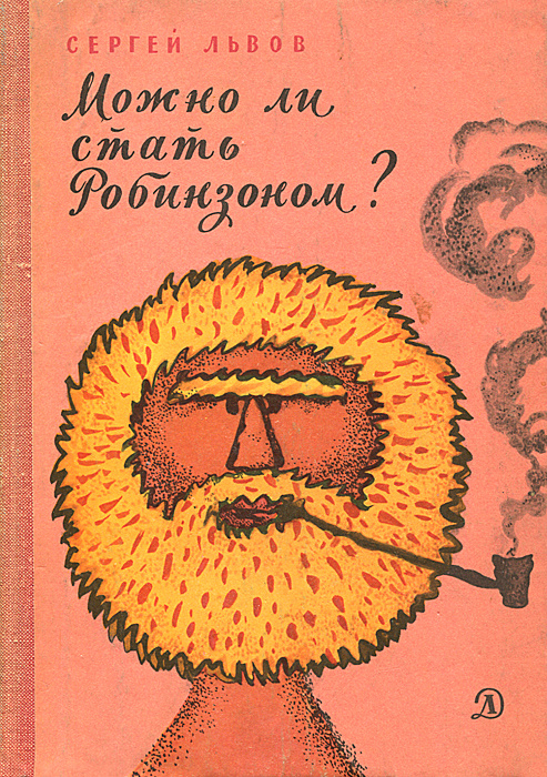 Можно ли стать Робинзоном Львов Сергей Львович купить с доставкой