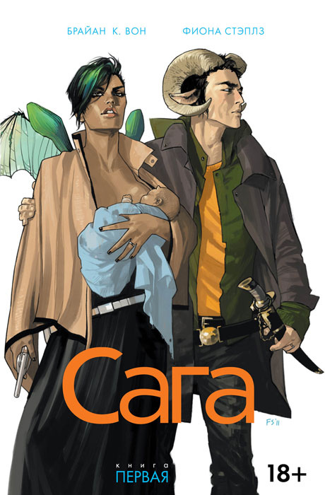 Сага. Книга 1 #1