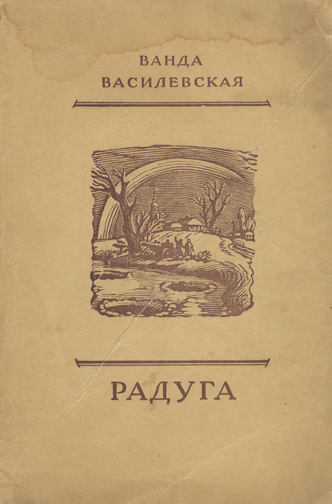 Радуга | Василевская Ванда Львовна - купить с доставкой по выгодным ...