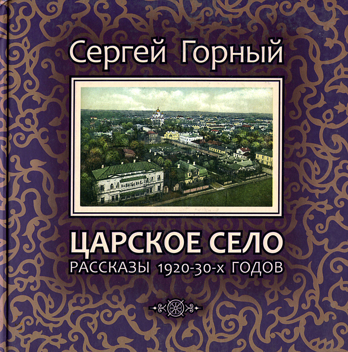 Царское Село. Рассказы 1920-30 годов #1