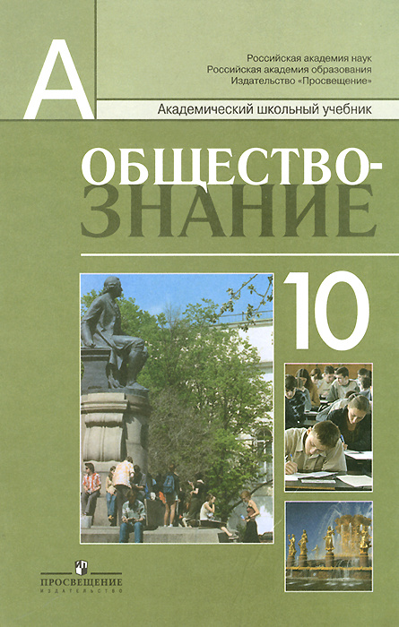 Обществознание. 10 класс. Профильный уровень. Учебник | Лазебникова А ...