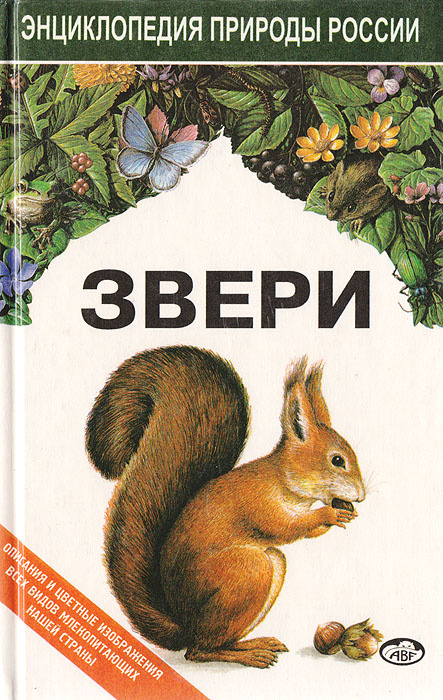 Звери #1