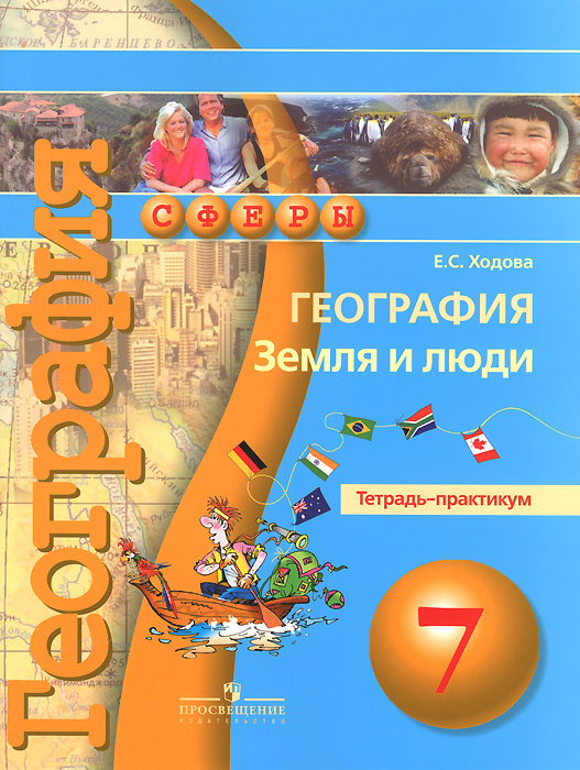 География. Земля и люди. 7 класс. Тетрадь-практикум - купить с ...