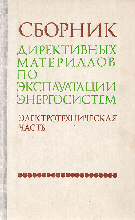 Сборник директивных материалов по эксплуатации энергосистем ...