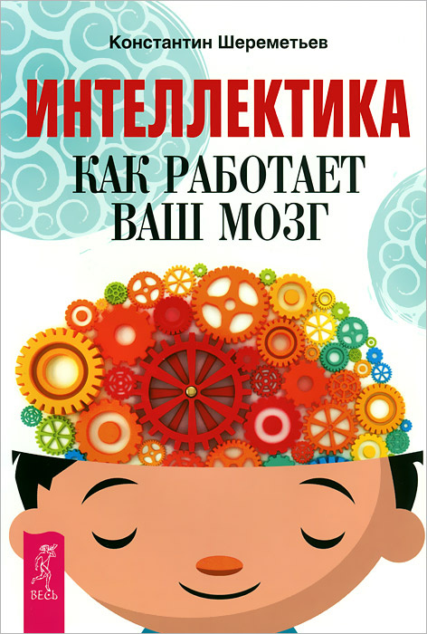 Интеллектика. Как работает ваш мозг | Шереметьев Константин Петрович #1