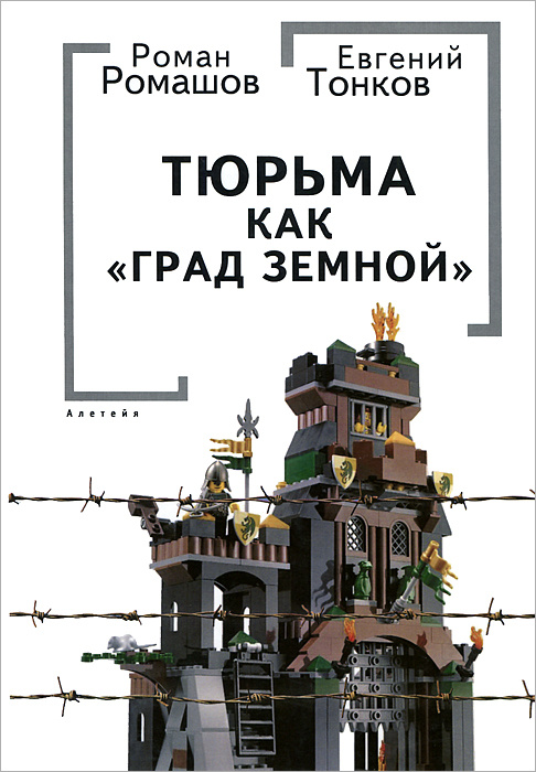 Тюрьма как "Град земной" | Тонков Евгений Никандрович, Ромашов Роман Анатольевич #1
