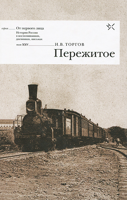 Пережитое #1
