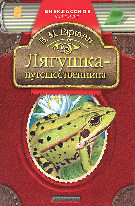 Лягушка-путешественница #1