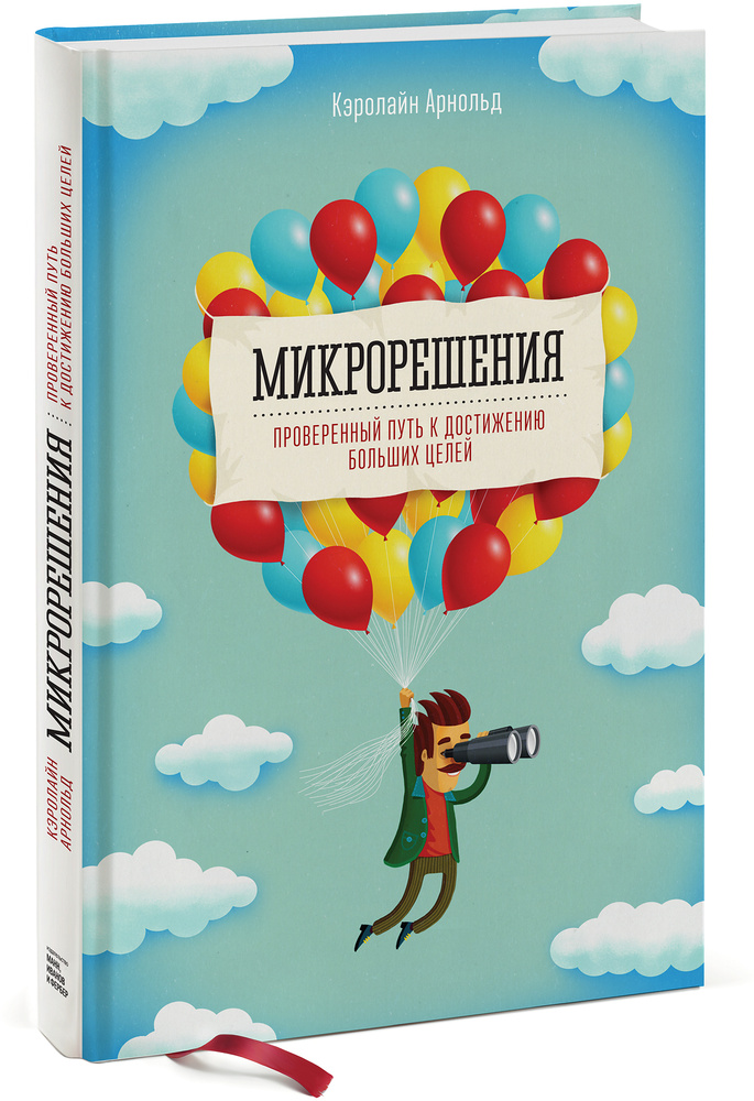 Микрорешения. Проверенный путь к достижению больших целей | Арнольд Кэролайн #1
