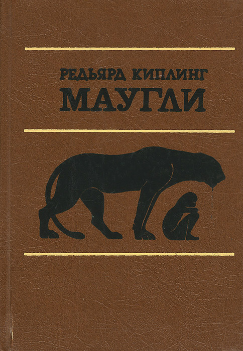 Маугли | Киплинг Редьярд Джозеф #1