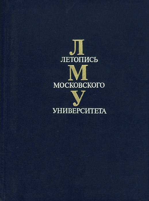 Летопись Московского университета. 1755-1979 #1