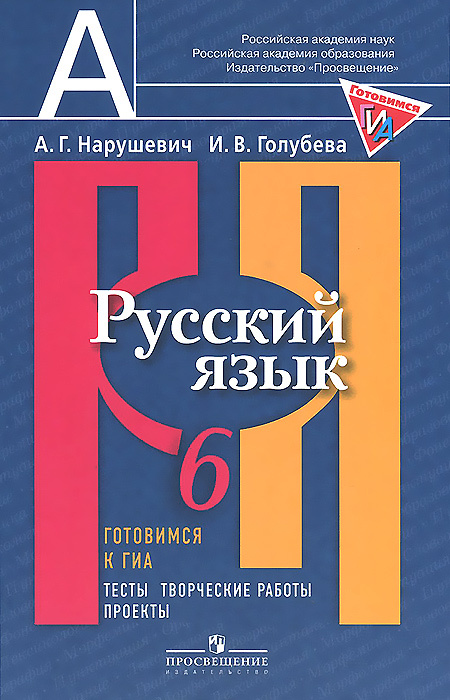 Русский язык. 6 класс. Готовимся к ГИА. Тесты, творческие работы, проекты | Голубева Ирина Валерьевна, #1