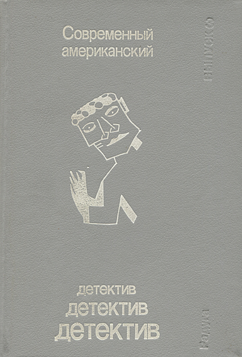 Современный американский детектив. Выпуск 3 | Миллар Маргарет, Бернетт Уильям  #1