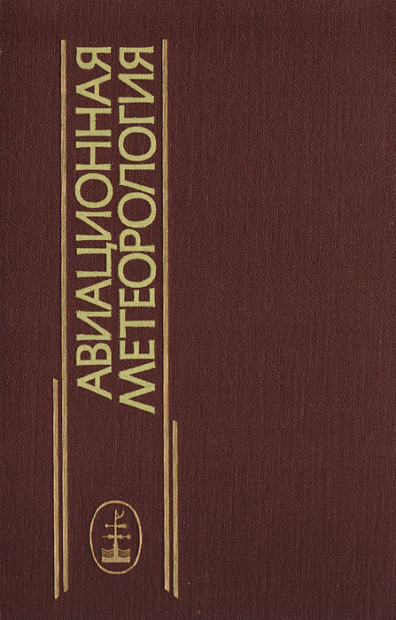 Авиационная метеорология | Богаткин Олег Георгиевич, Еникеева Валентина Даутовна  #1